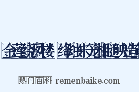 金莲绕凤楼·绛烛朱笼相随映造句是什么意思的图片